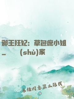 邪王狂妃：草包庶小姐