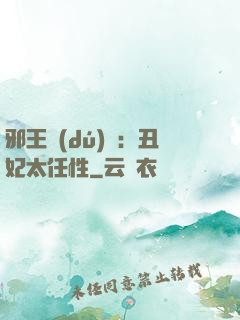 邪王獨(dú)寵：丑妃太任性