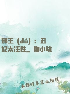 邪王獨(dú)寵：丑妃太任性