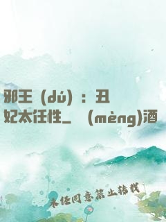 邪王獨(dú)寵：丑妃太任性