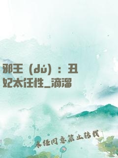 邪王獨(dú)寵：丑妃太任性