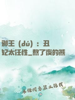 邪王獨(dú)寵：丑妃太任性