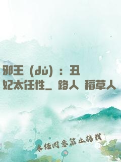 邪王獨(dú)寵：丑妃太任性