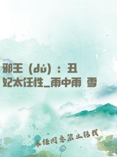 邪王獨(dú)寵：丑妃太任性
