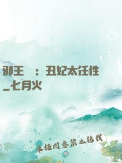 邪王獨寵：丑妃太任性