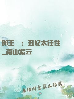 邪王獨寵：丑妃太任性