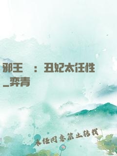 邪王獨寵：丑妃太任性