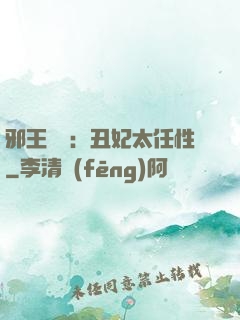 邪王獨寵：丑妃太任性
