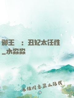 邪王獨寵：丑妃太任性