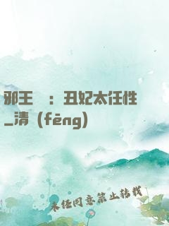 邪王獨寵：丑妃太任性