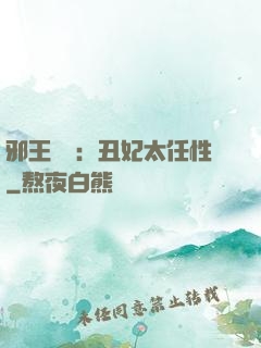 邪王獨寵：丑妃太任性