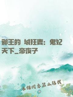 邪王的傾城狂妻：鬼妃天下