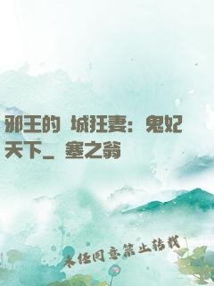 邪王的傾城狂妻：鬼妃天下