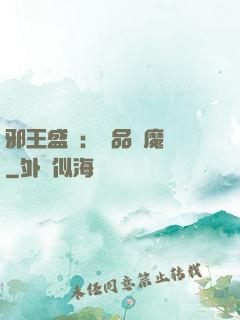 邪王盛寵：極品煉魔師