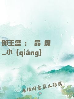 邪王盛寵：極品煉魔師