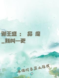 邪王盛寵：極品煉魔師