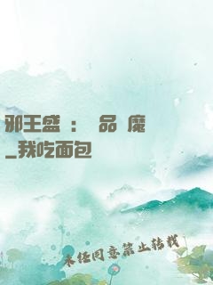 邪王盛寵：極品煉魔師