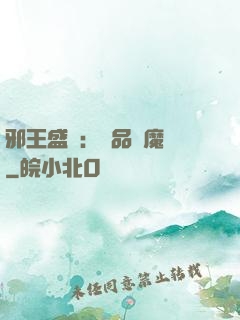 邪王盛寵：極品煉魔師