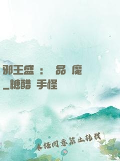 邪王盛寵：極品煉魔師
