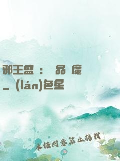 邪王盛寵：極品煉魔師