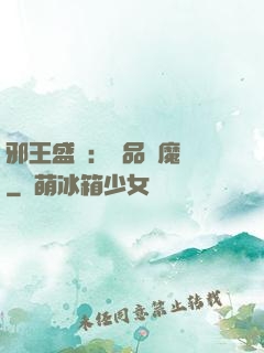 邪王盛寵：極品煉魔師