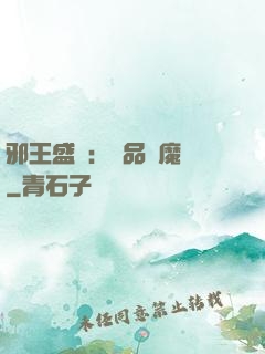 邪王盛寵：極品煉魔師