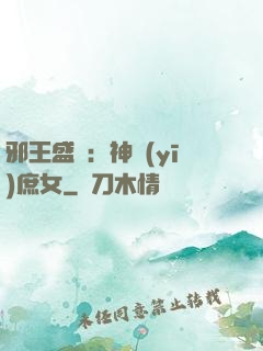 邪王盛寵：神醫(yī)庶女