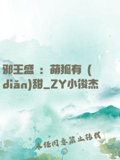 邪王盛寵：萌狐有點(diǎn)甜
