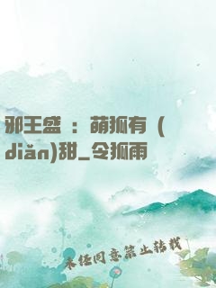 邪王盛寵：萌狐有點(diǎn)甜
