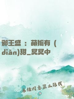 邪王盛寵：萌狐有點(diǎn)甜