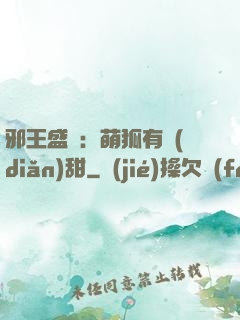邪王盛寵：萌狐有點(diǎn)甜