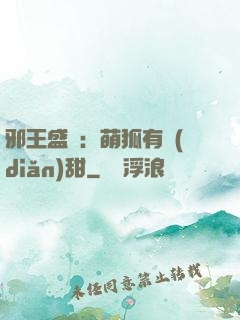 邪王盛寵：萌狐有點(diǎn)甜