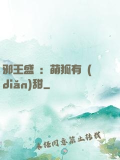 邪王盛寵：萌狐有點(diǎn)甜
