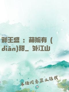 邪王盛寵：萌狐有點(diǎn)甜