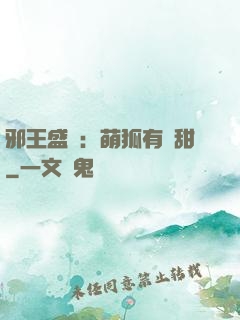 邪王盛寵：萌狐有點甜