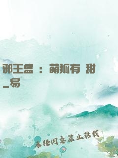 邪王盛寵：萌狐有點甜
