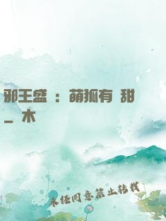 邪王盛寵：萌狐有點甜