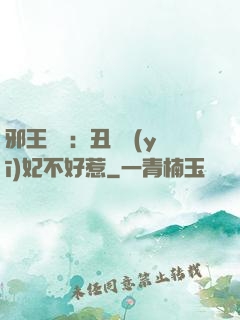 邪王絕寵：丑顏醫(yī)妃不好惹