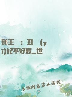 邪王絕寵：丑顏醫(yī)妃不好惹