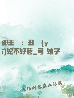 邪王絕寵：丑顏醫(yī)妃不好惹