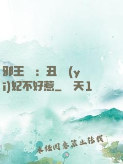邪王絕寵：丑顏醫(yī)妃不好惹