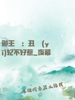 邪王絕寵：丑顏醫(yī)妃不好惹