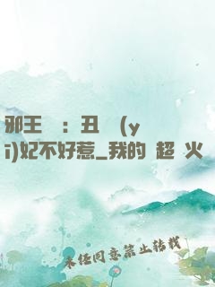 邪王絕寵：丑顏醫(yī)妃不好惹