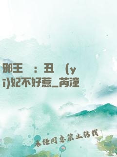 邪王絕寵：丑顏醫(yī)妃不好惹