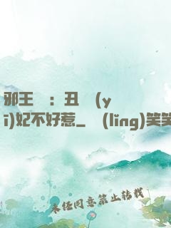 邪王絕寵：丑顏醫(yī)妃不好惹