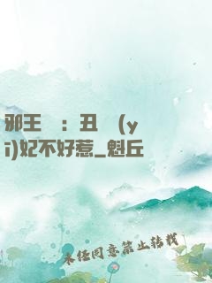 邪王絕寵：丑顏醫(yī)妃不好惹