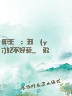 邪王絕寵：丑顏醫(yī)妃不好惹