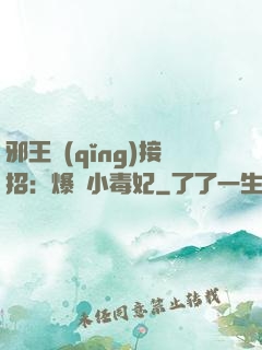 邪王請(qǐng)接招：爆寵小毒妃