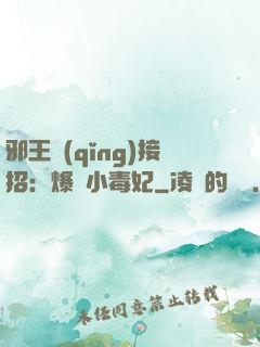 邪王請(qǐng)接招：爆寵小毒妃