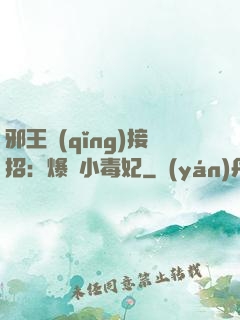 邪王請(qǐng)接招：爆寵小毒妃